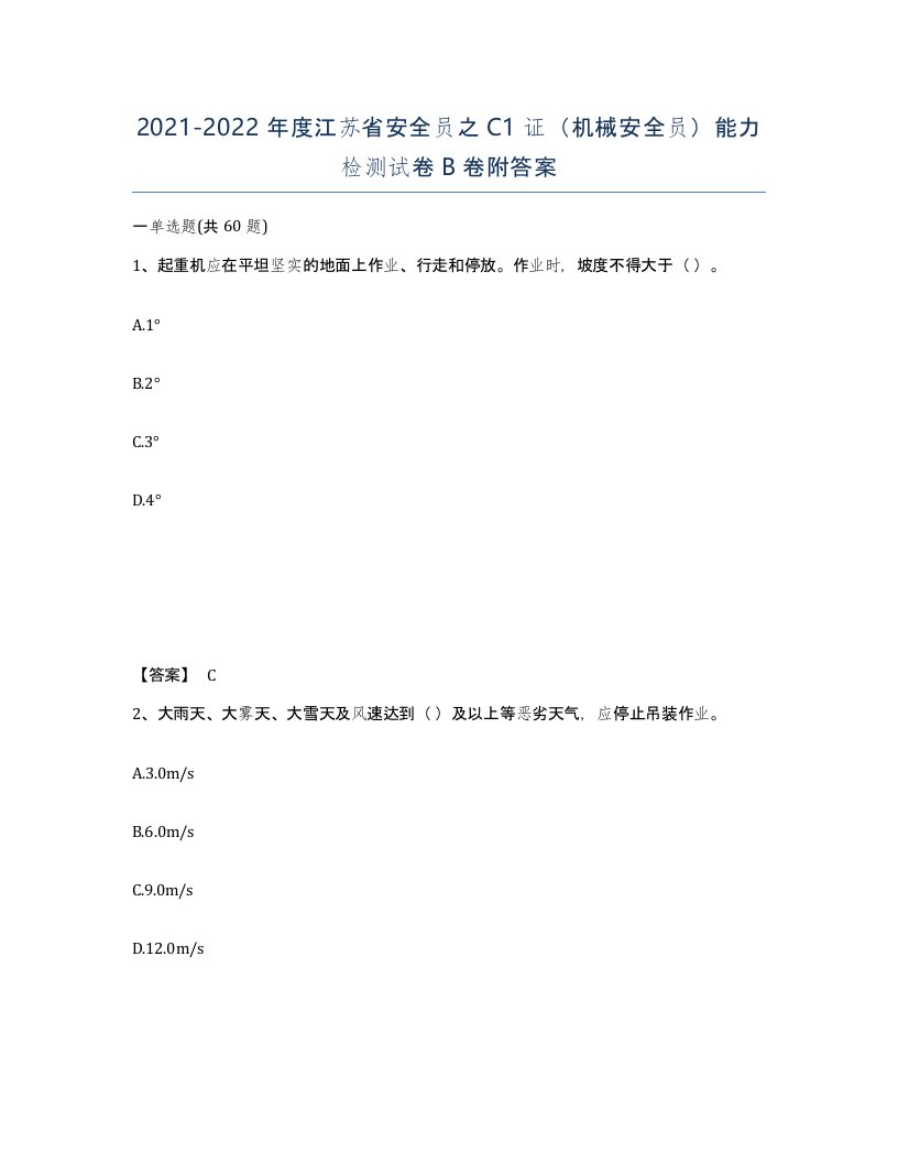 2021-2022年度江苏省安全员之C1证机械安全员能力检测试卷B卷附答案