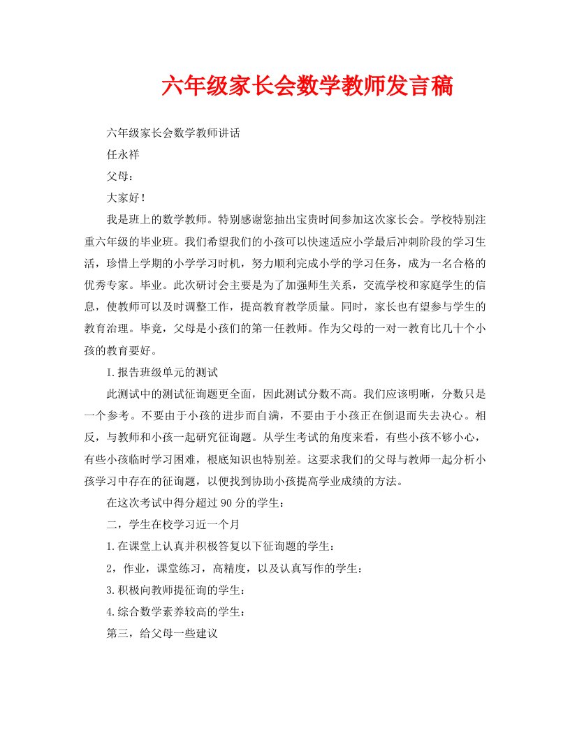 六年级家长会数学老师发言稿精选