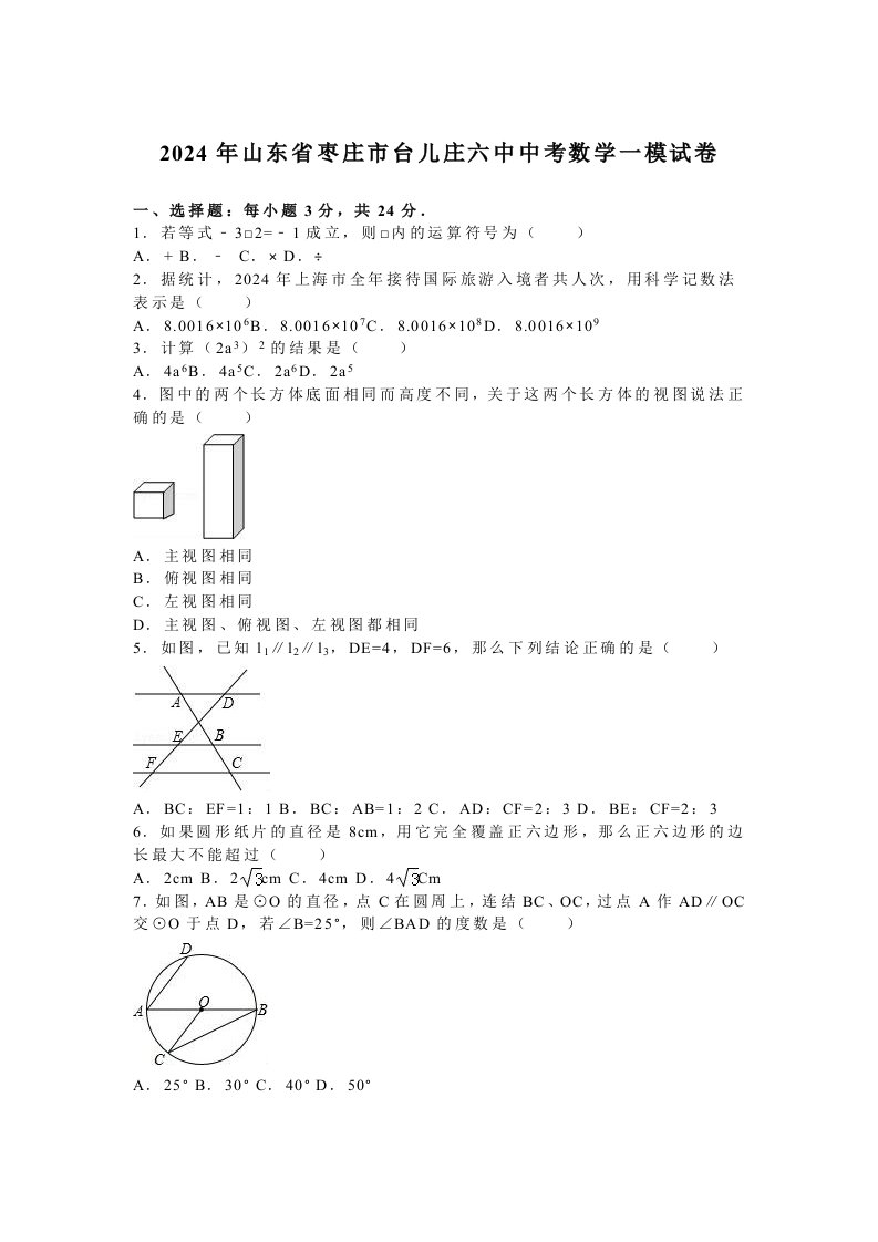 山东省枣庄市台儿庄2024年中考数学模拟试卷含答案解析word版