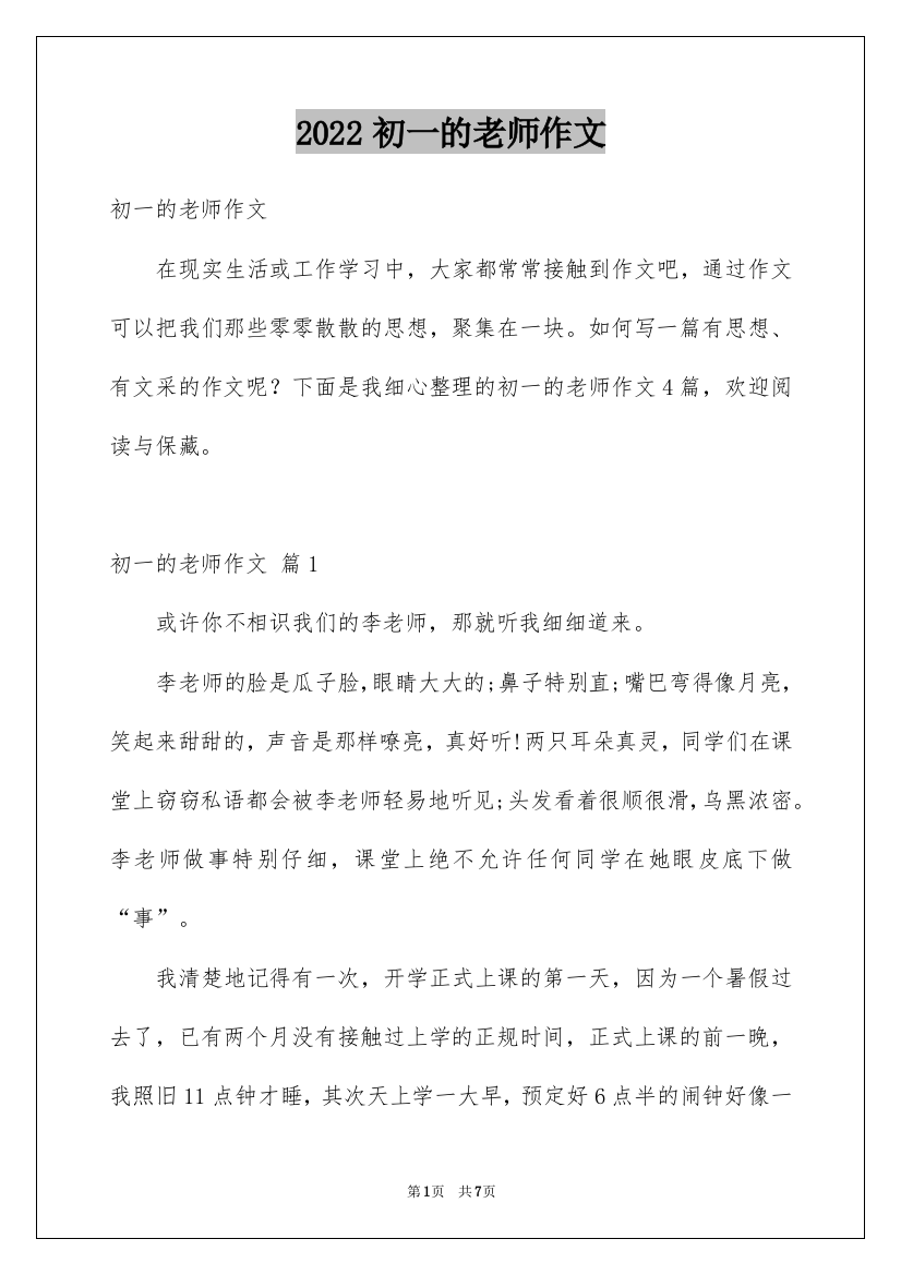 2022初一的老师作文_4