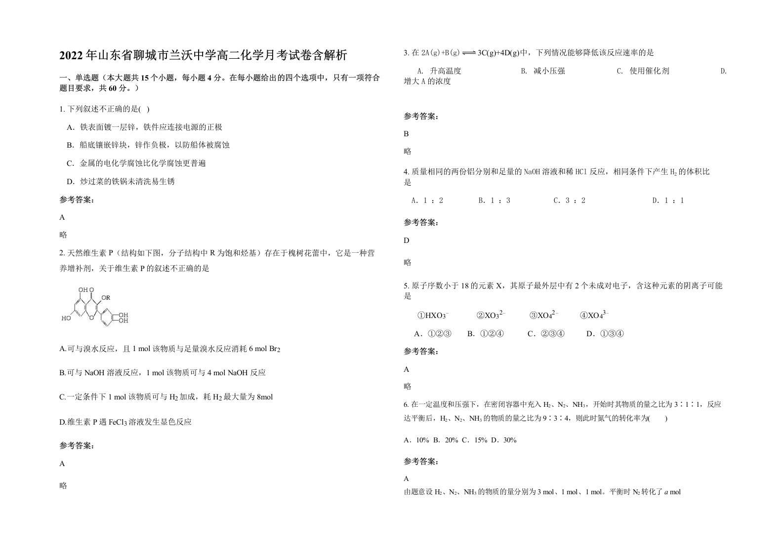 2022年山东省聊城市兰沃中学高二化学月考试卷含解析