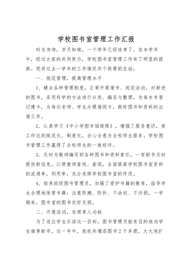 2022学校图书室管理工作汇报