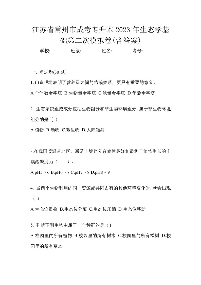 江苏省常州市成考专升本2023年生态学基础第二次模拟卷含答案