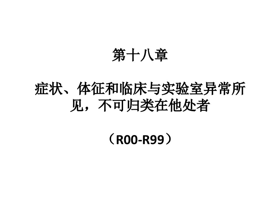 ICD--症状、体征和临床与实验室异常所见-不可归类在他处者