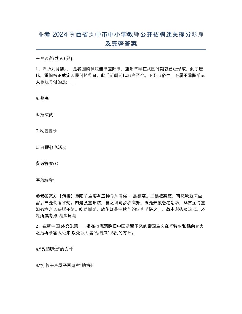 备考2024陕西省汉中市中小学教师公开招聘通关提分题库及完整答案