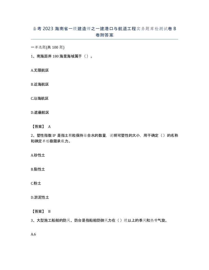 备考2023海南省一级建造师之一建港口与航道工程实务题库检测试卷B卷附答案