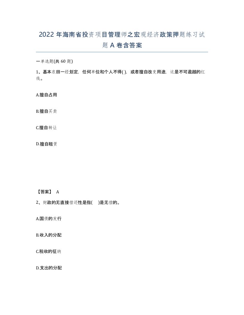 2022年海南省投资项目管理师之宏观经济政策押题练习试题A卷含答案