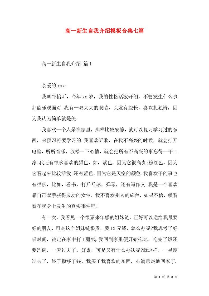 高一新生自我介绍模板合集七篇