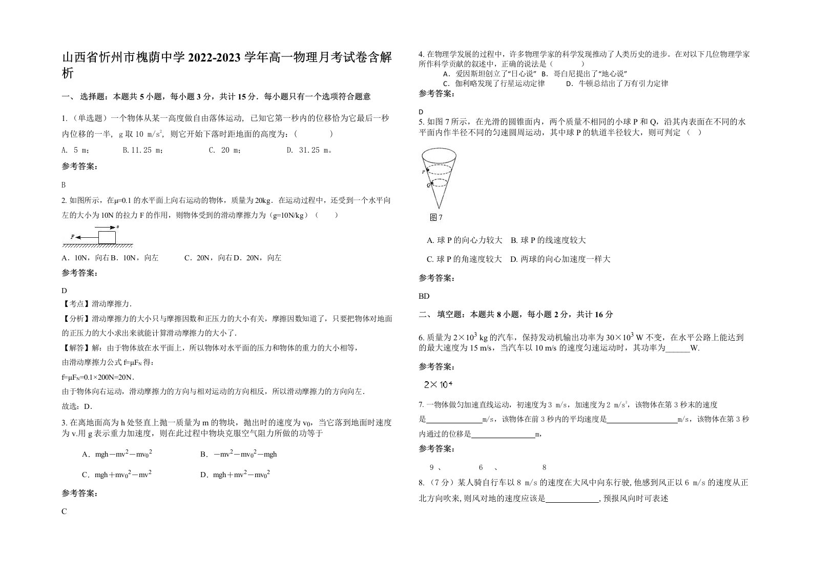 山西省忻州市槐荫中学2022-2023学年高一物理月考试卷含解析