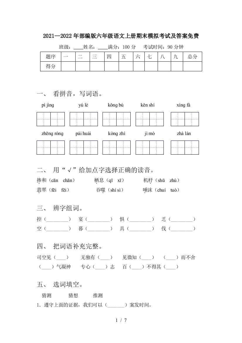 2021—2022年部编版六年级语文上册期末模拟考试及答案免费