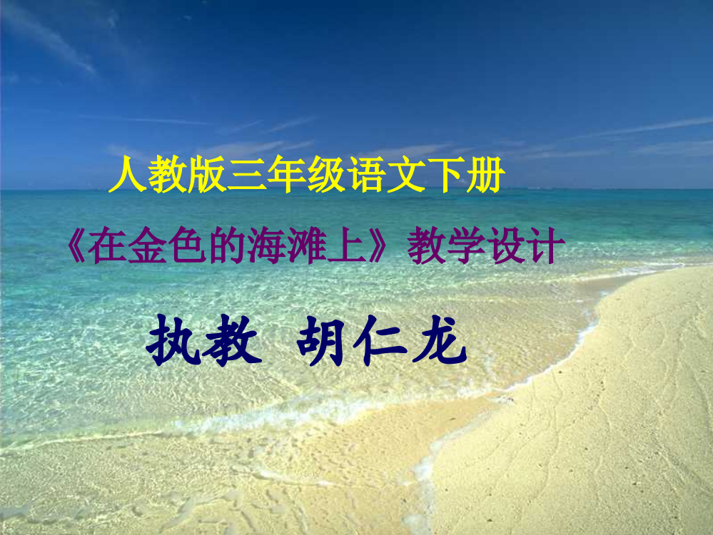 课在金色的海滩上