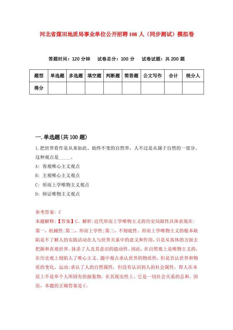 河北省煤田地质局事业单位公开招聘108人同步测试模拟卷第21套