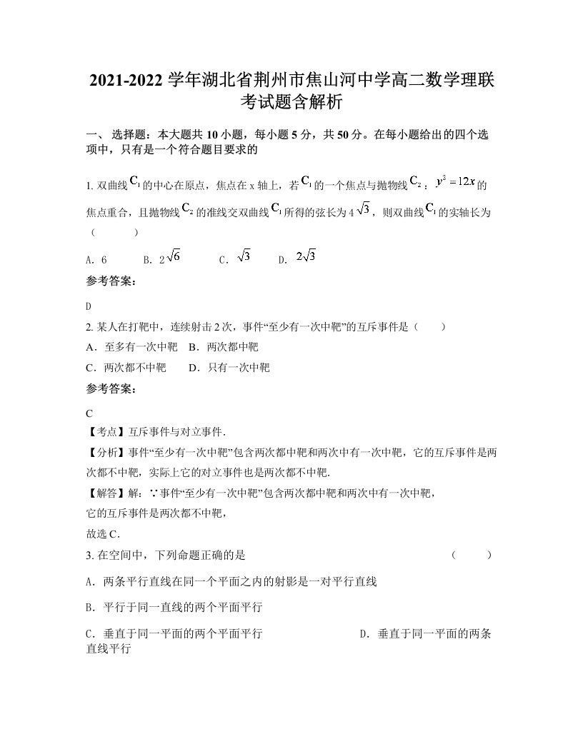 2021-2022学年湖北省荆州市焦山河中学高二数学理联考试题含解析