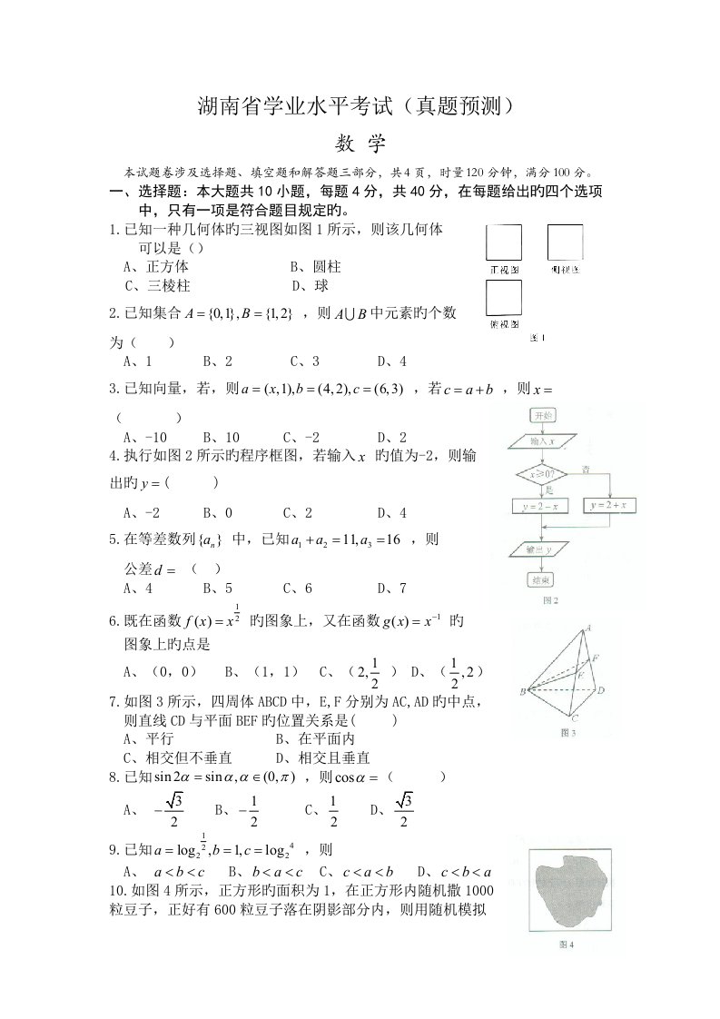 2022年湖南省学业水平考试数学真题预测含答案