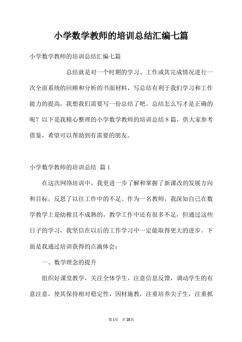 小学数学教师的培训总结汇编七篇