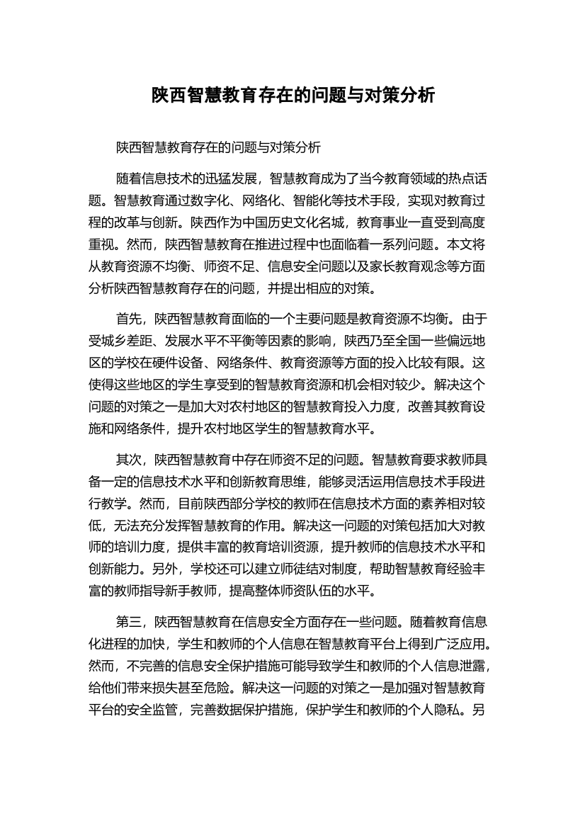 陕西智慧教育存在的问题与对策分析