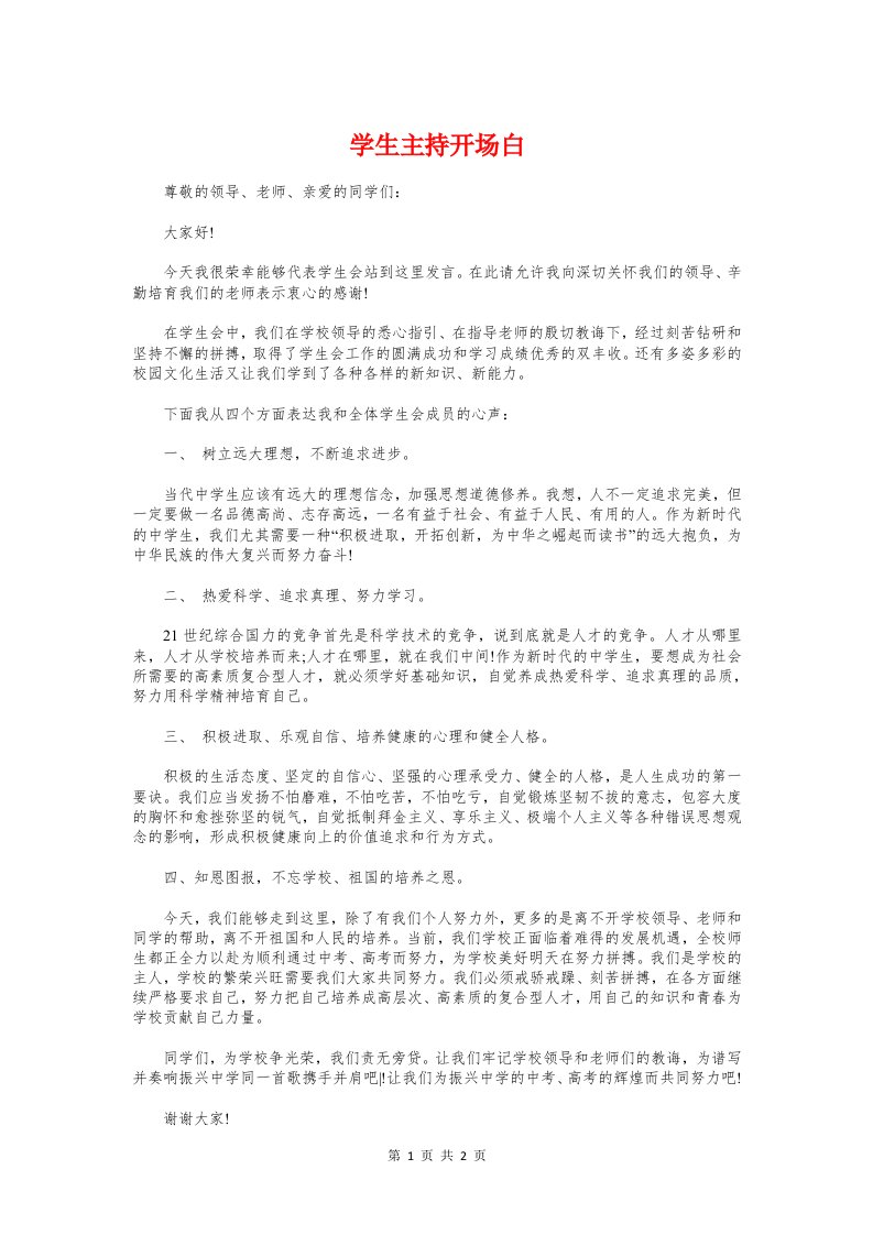 学生主持开场白与学生五一劳动节演讲稿汇编