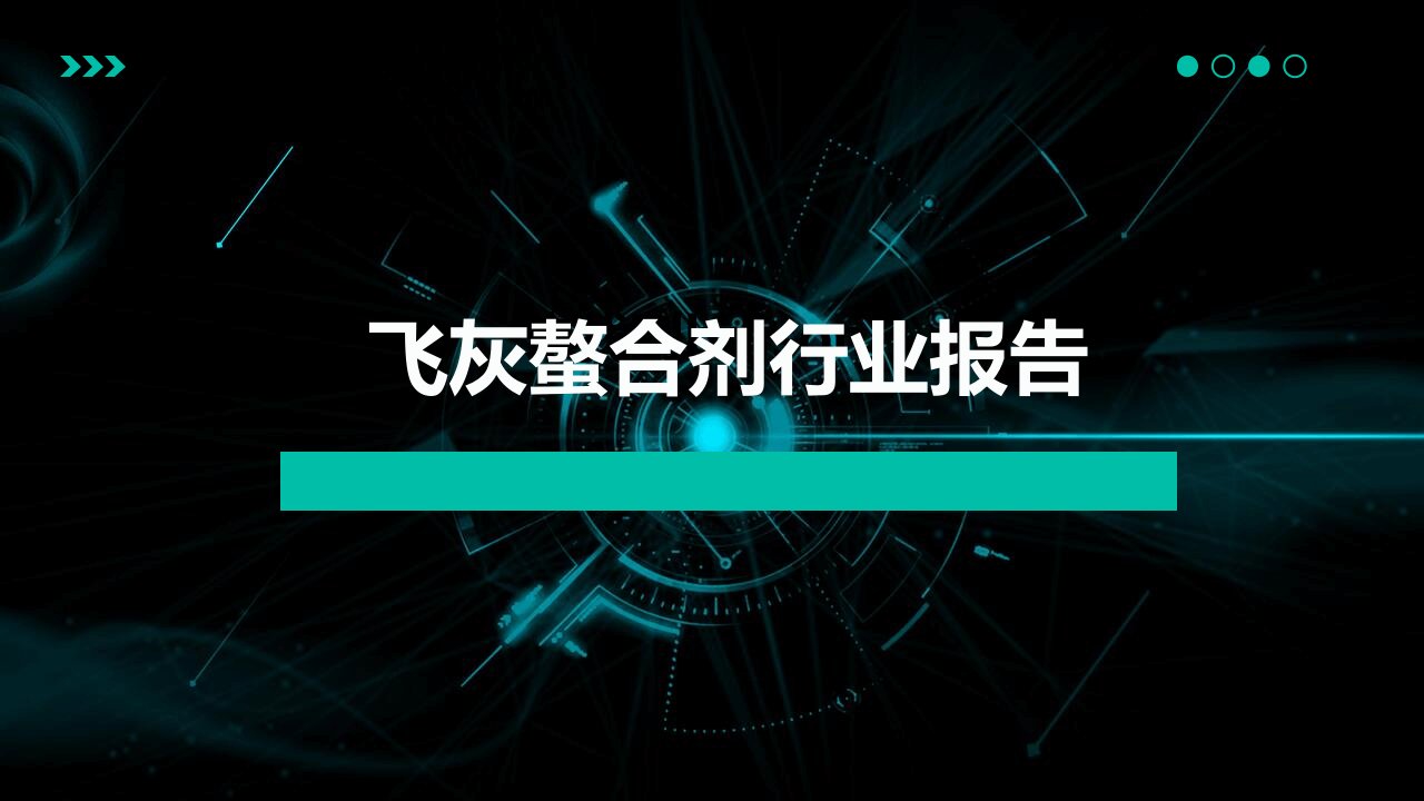 飞灰螯合剂行业报告