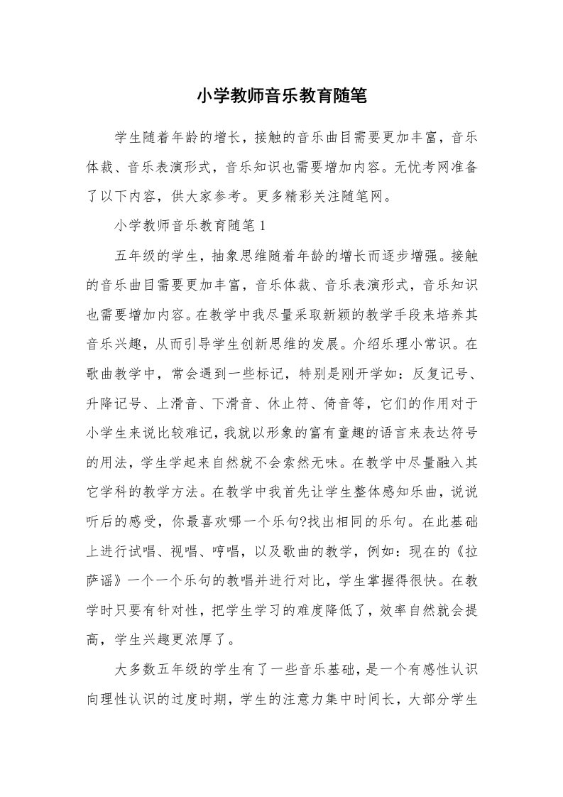 教师随笔心得_小学教师音乐教育随笔