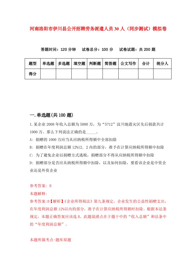 河南洛阳市伊川县公开招聘劳务派遣人员30人同步测试模拟卷第24套