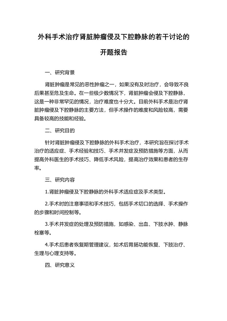 外科手术治疗肾脏肿瘤侵及下腔静脉的若干讨论的开题报告