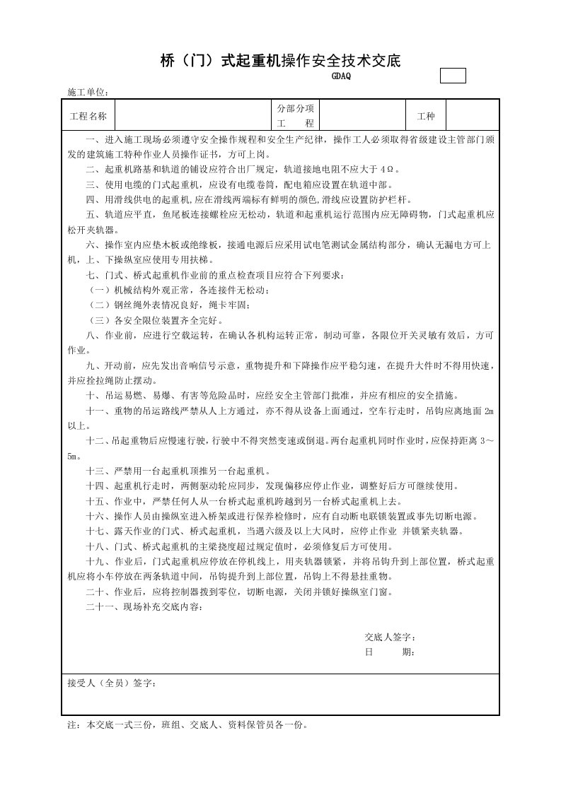 建筑工程-9桥门式起重机操作安全技术交底GDAQ330609