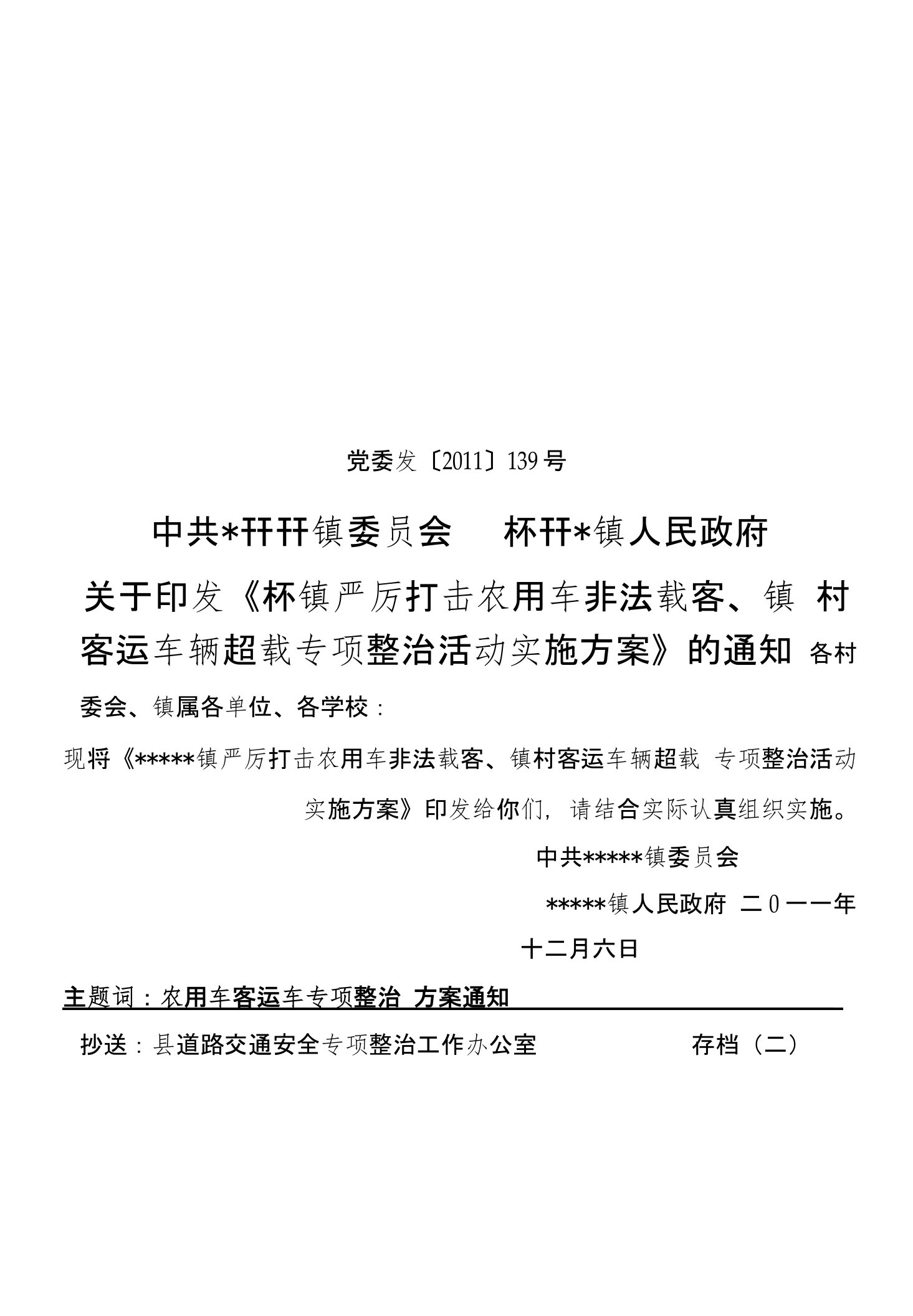 关于开展农用车交通安全整治实施方案