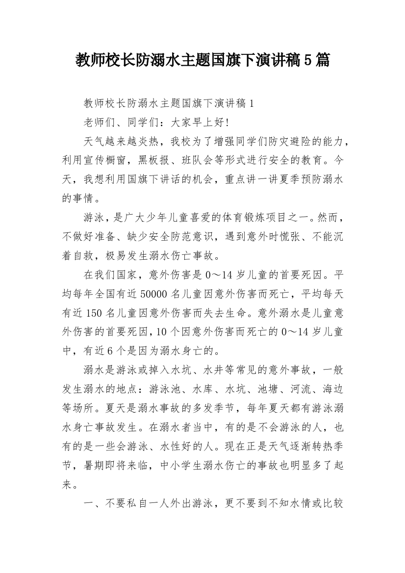 教师校长防溺水主题国旗下演讲稿5篇