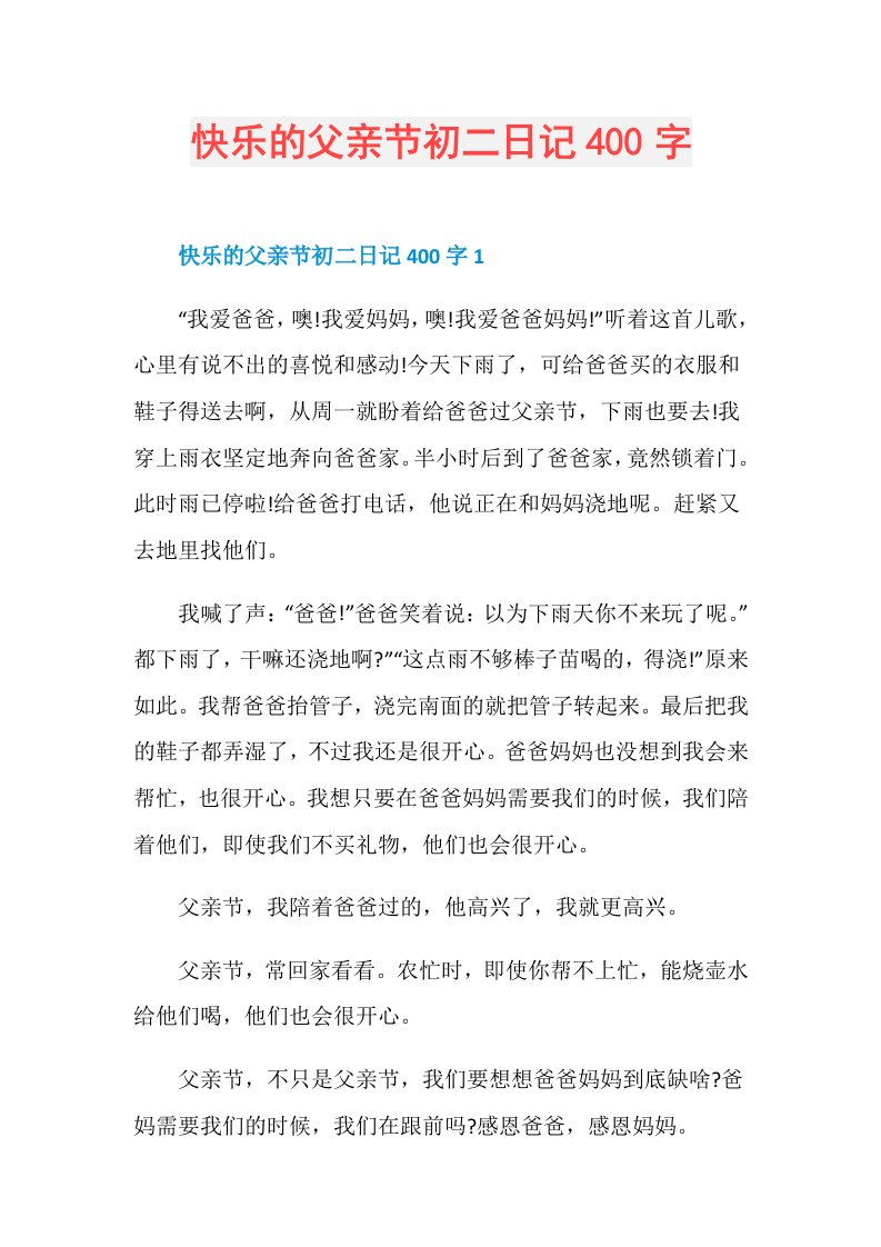 快乐的父亲节初二日记400字