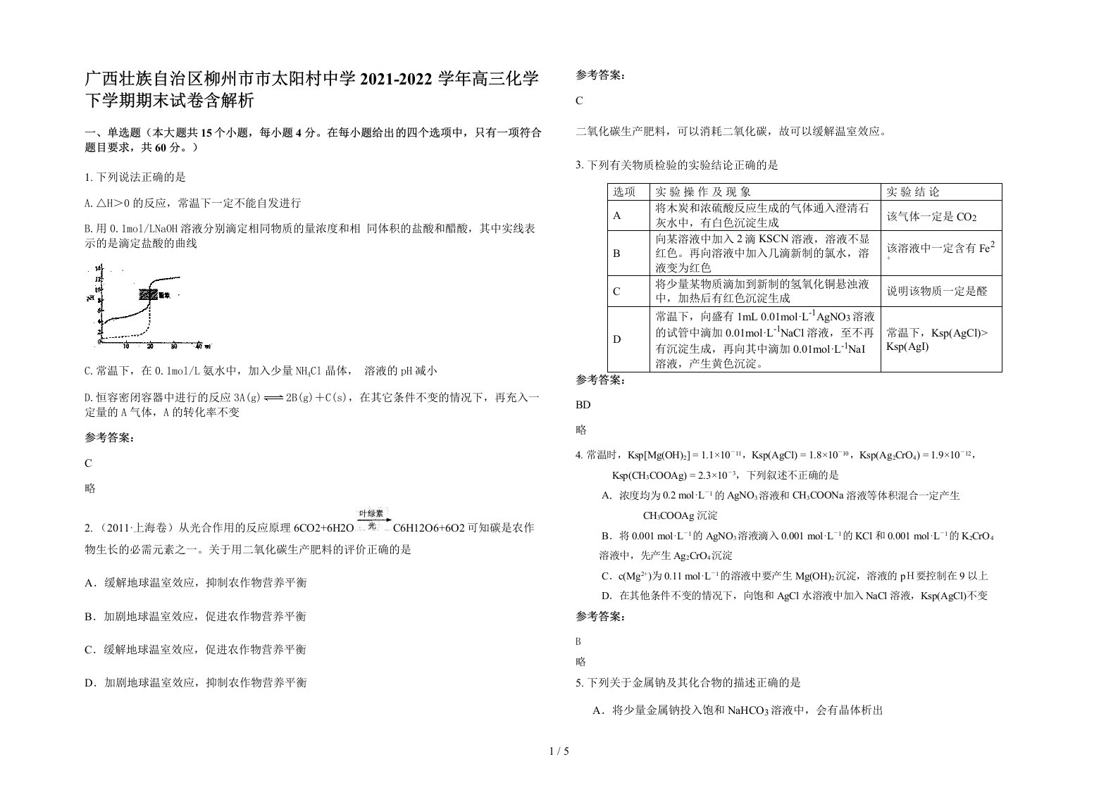 广西壮族自治区柳州市市太阳村中学2021-2022学年高三化学下学期期末试卷含解析