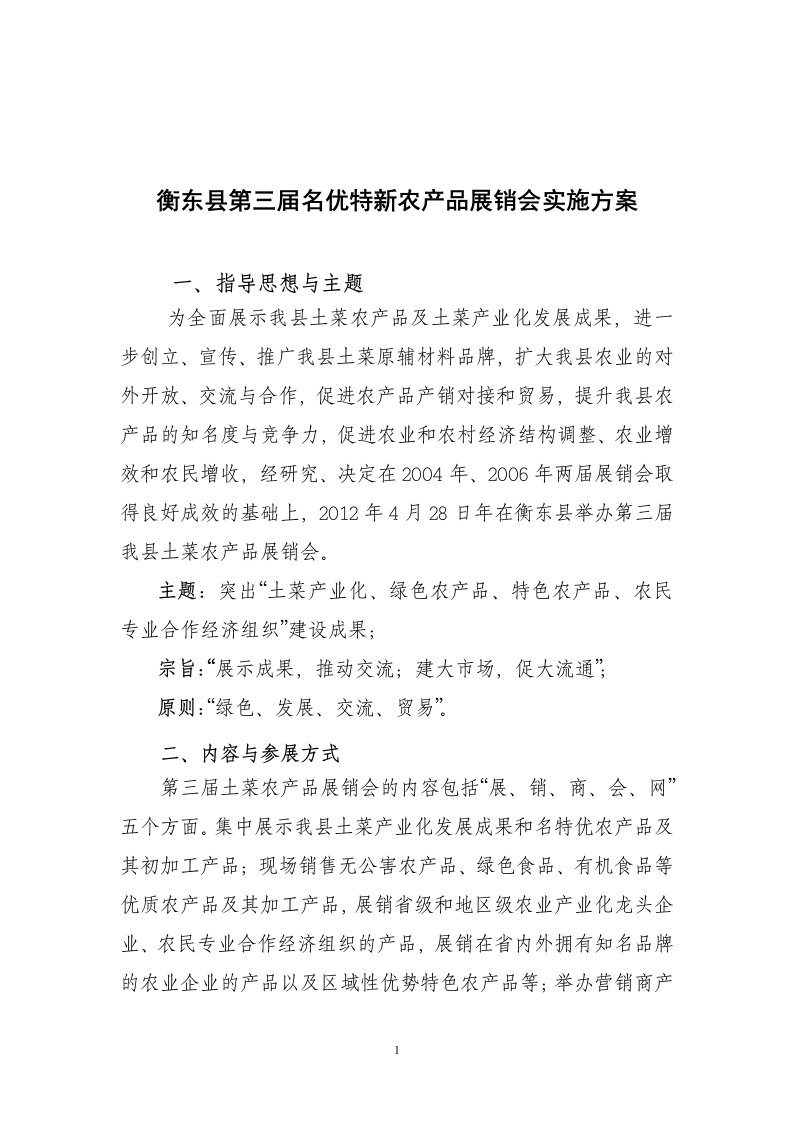 衡东县第三届名特优农产品展销会实施方案.doc