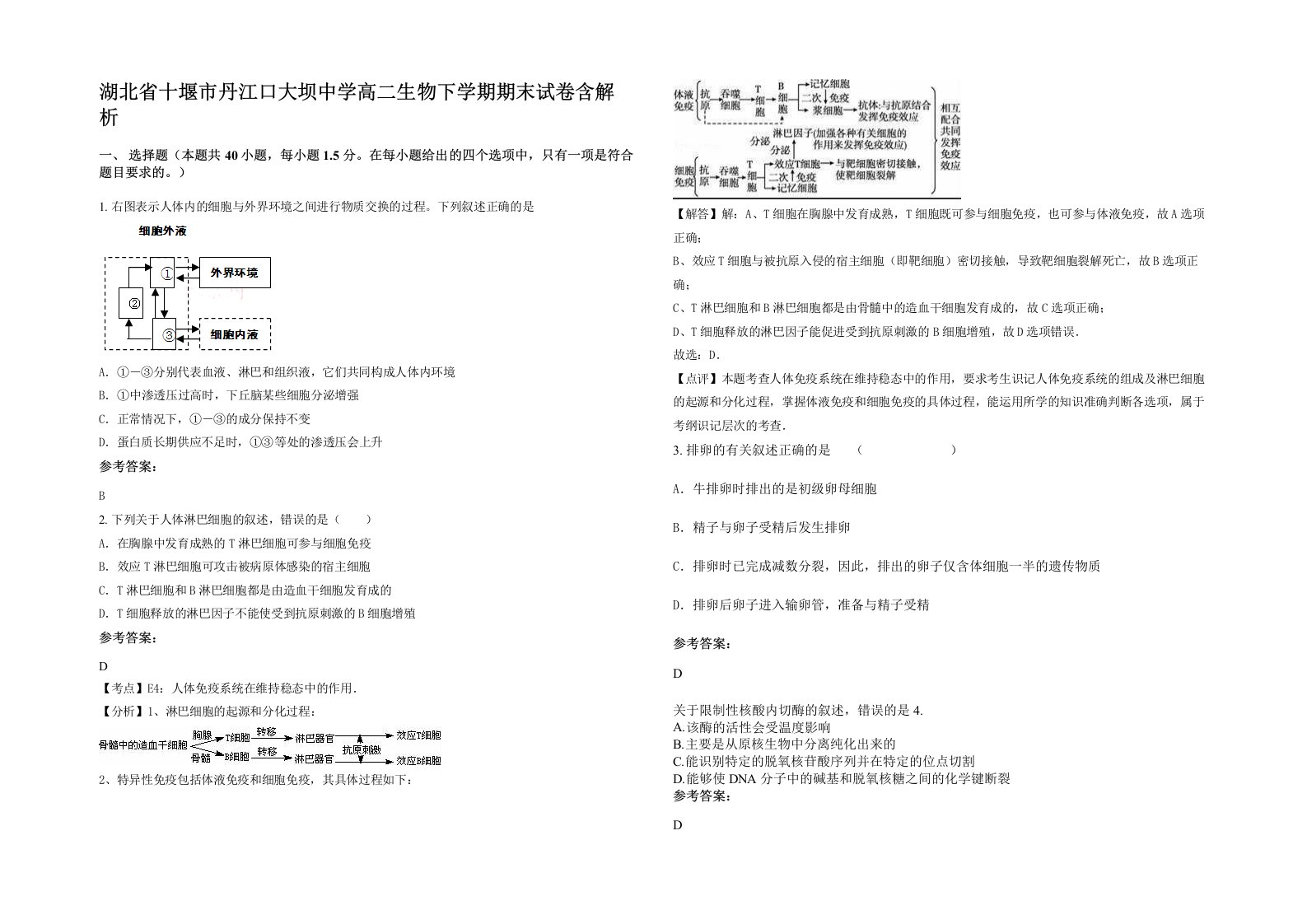 湖北省十堰市丹江口大坝中学高二生物下学期期末试卷含解析