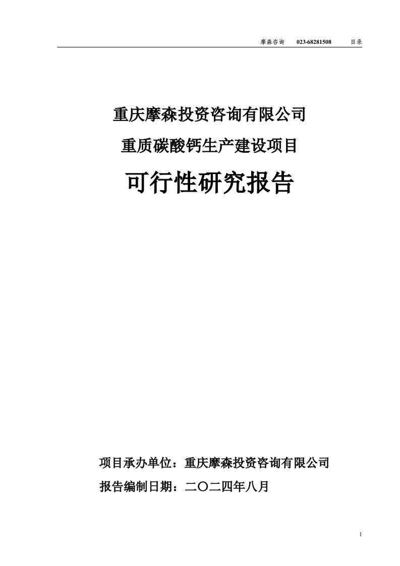 重质碳酸钙项目可行性研究报告（发改委审批·立项·备案）