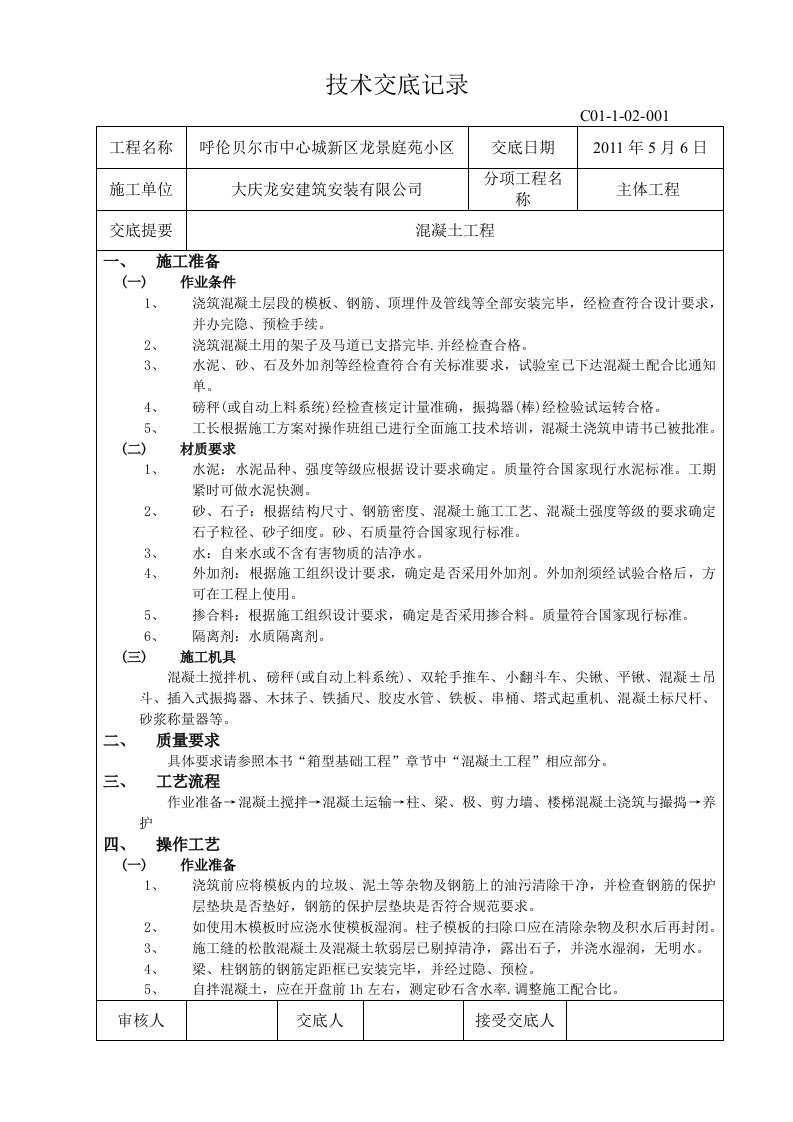 小区主体工程混凝土工程技术交底