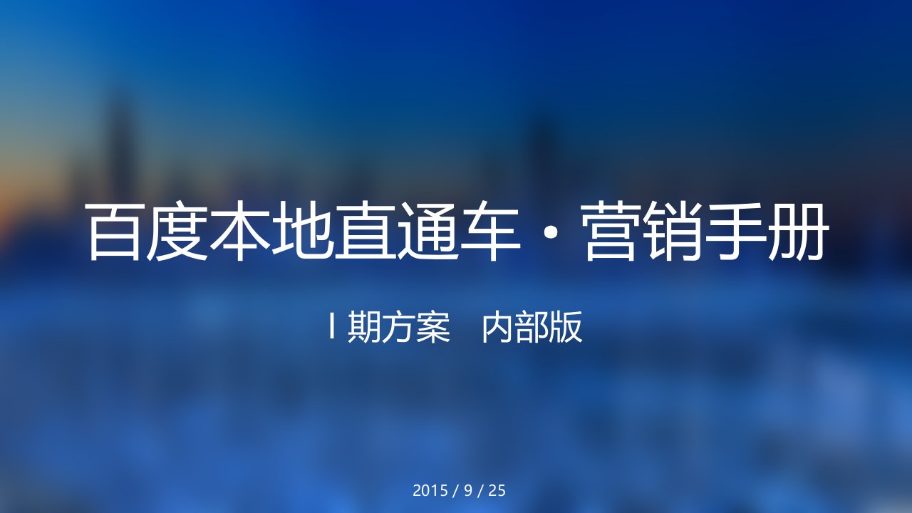 [精选]内部版本地直通车I期营销手册