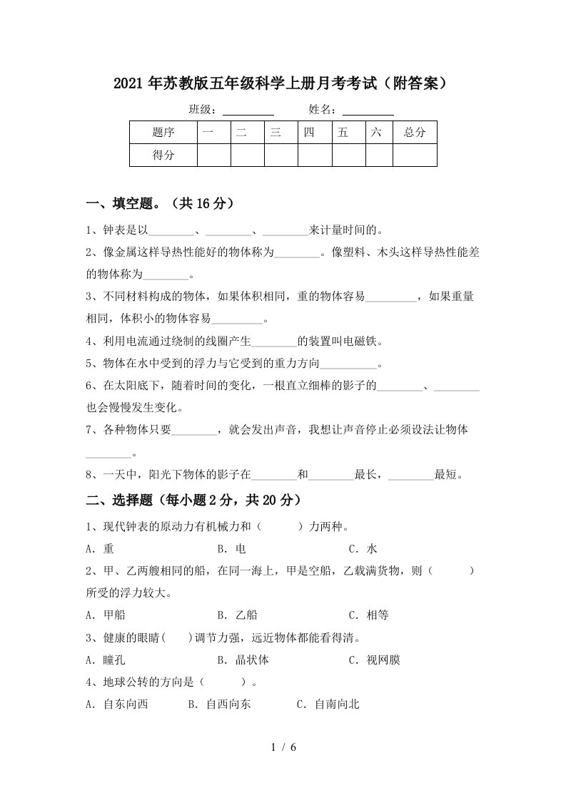 2021年苏教版五年级科学上册月考考试附答案