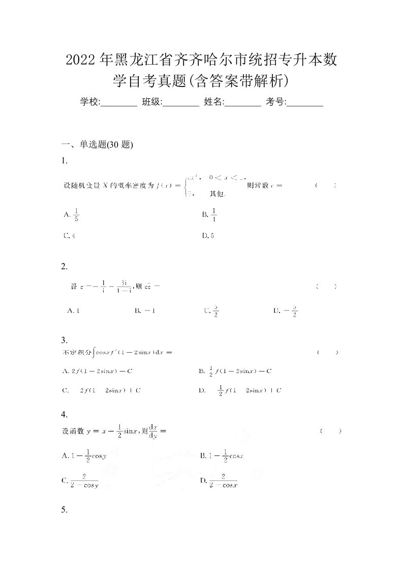 2022年黑龙江省齐齐哈尔市统招专升本数学自考真题含答案带解析