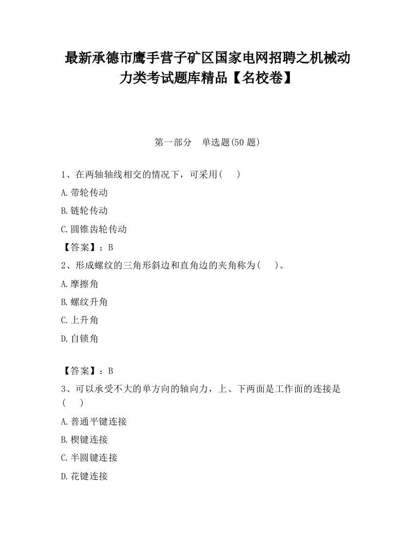 最新承德市鹰手营子矿区国家电网招聘之机械动力类考试题库精品【名校卷】