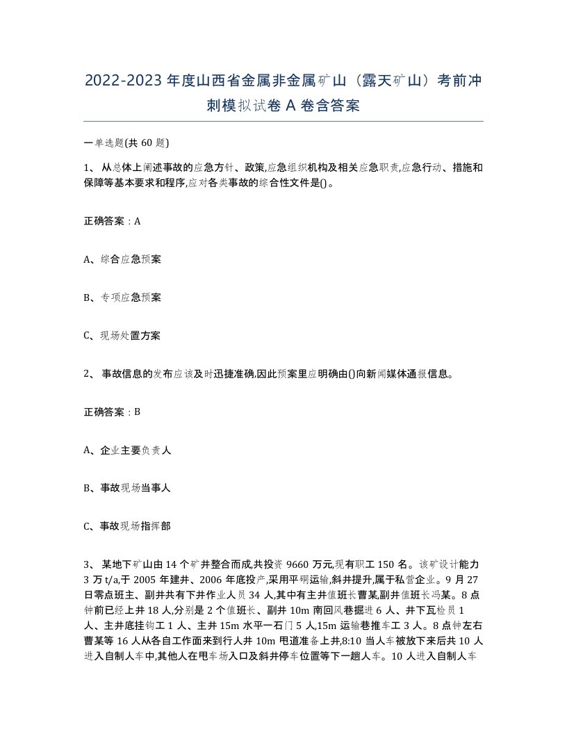 2022-2023年度山西省金属非金属矿山露天矿山考前冲刺模拟试卷A卷含答案