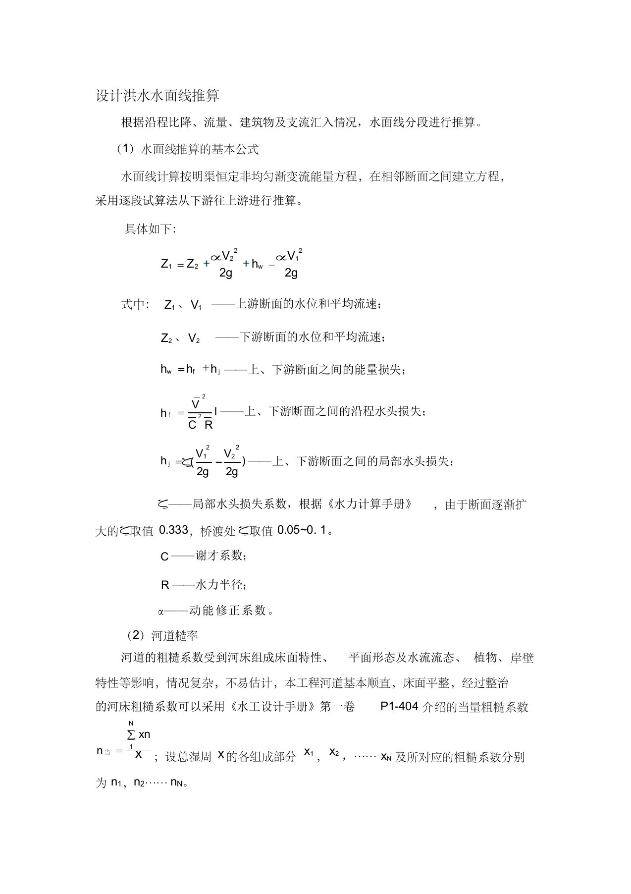 河道水面线推求及参数选取方法