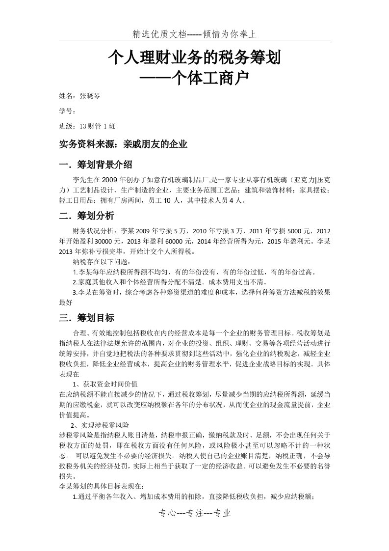 个人理财业务的税务筹划(共4页)