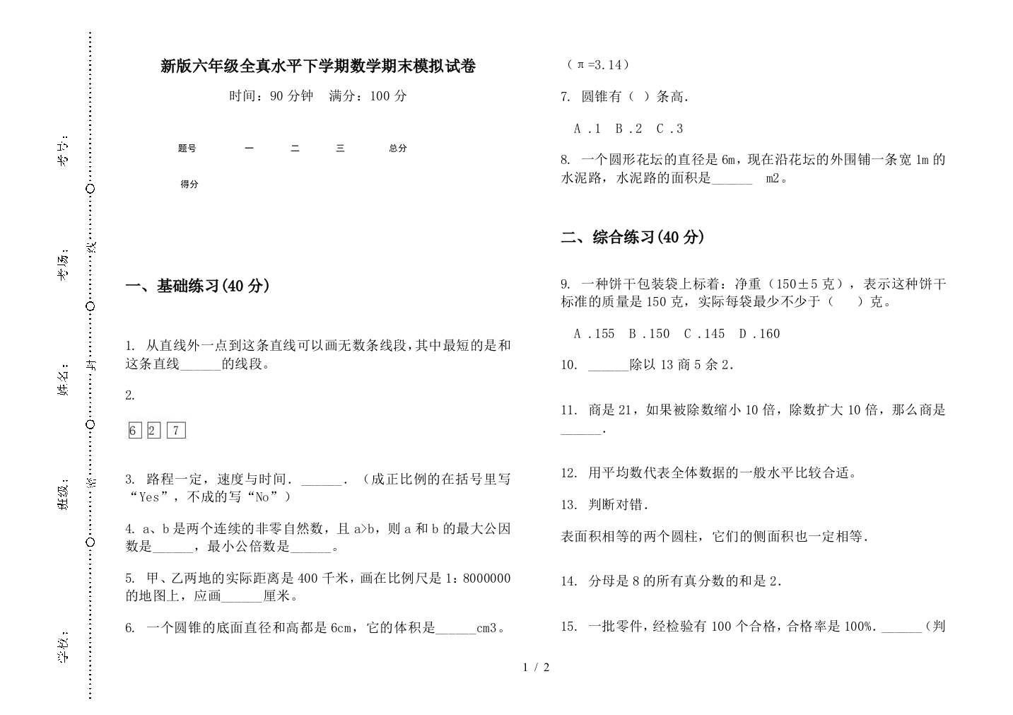 新版六年级全真水平下学期数学期末模拟试卷