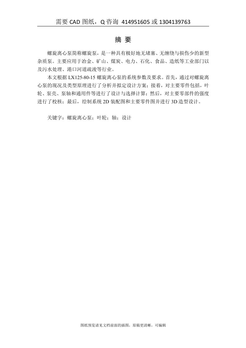 全套资料-LX125-80-15螺旋离心泵的设计[购买赠送配套CAD图纸