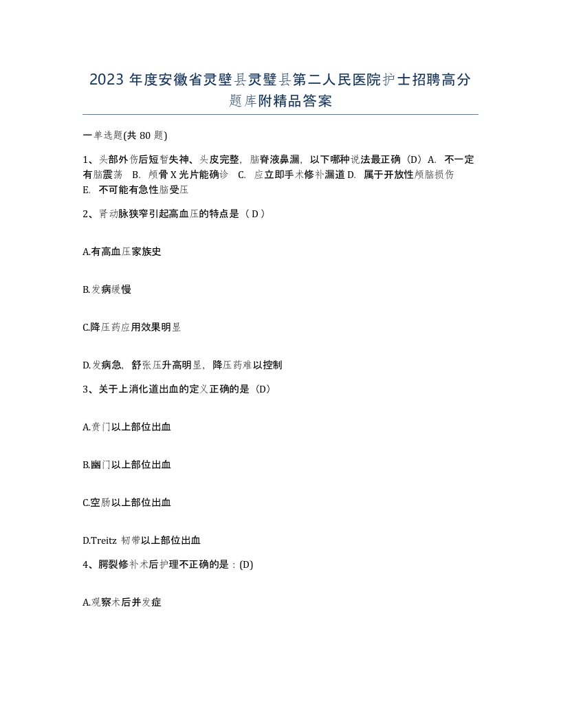 2023年度安徽省灵壁县灵璧县第二人民医院护士招聘高分题库附答案