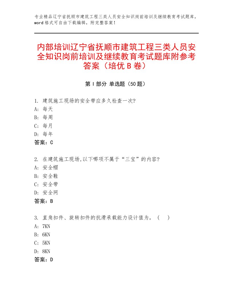 内部培训辽宁省抚顺市建筑工程三类人员安全知识岗前培训及继续教育考试题库附参考答案（培优B卷）