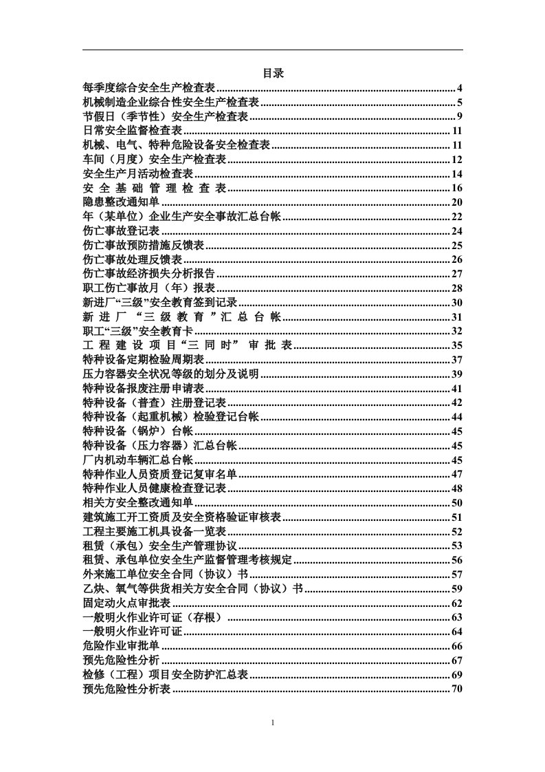 安全生产台账