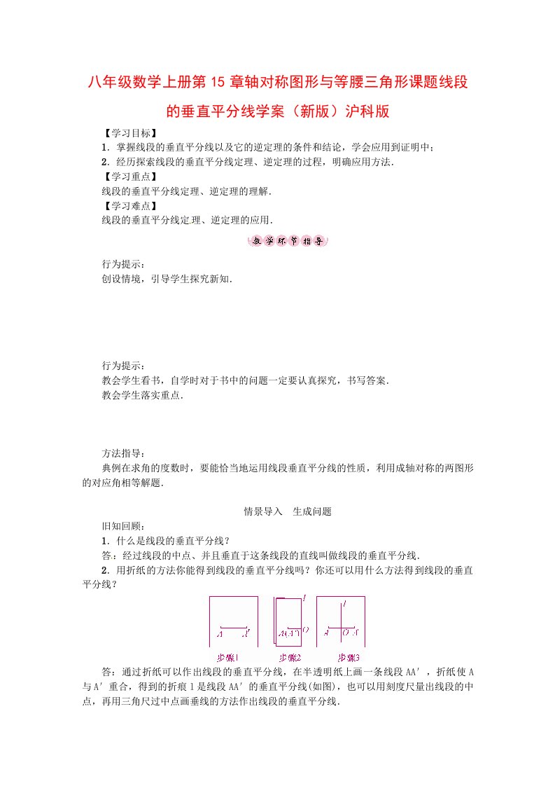 八年级数学上册第15章轴对称图形与等腰三角形课题线段的垂直平分线学案（新版）沪科版