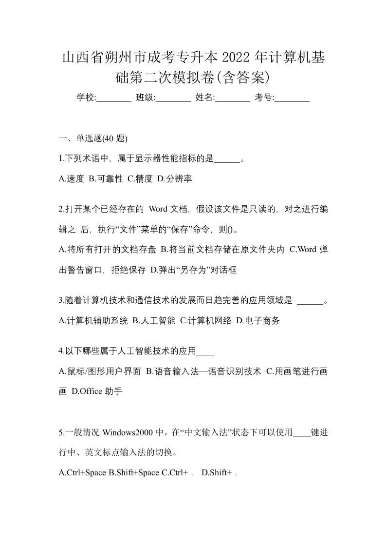 山西省朔州市成考专升本2022年计算机基础第二次模拟卷含答案