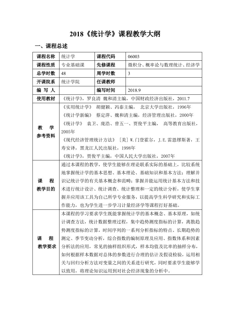 2018统计学课程教学大纲