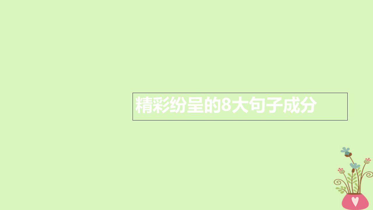 英语语法课件句子成分和简单句五种基本句型课件ppt